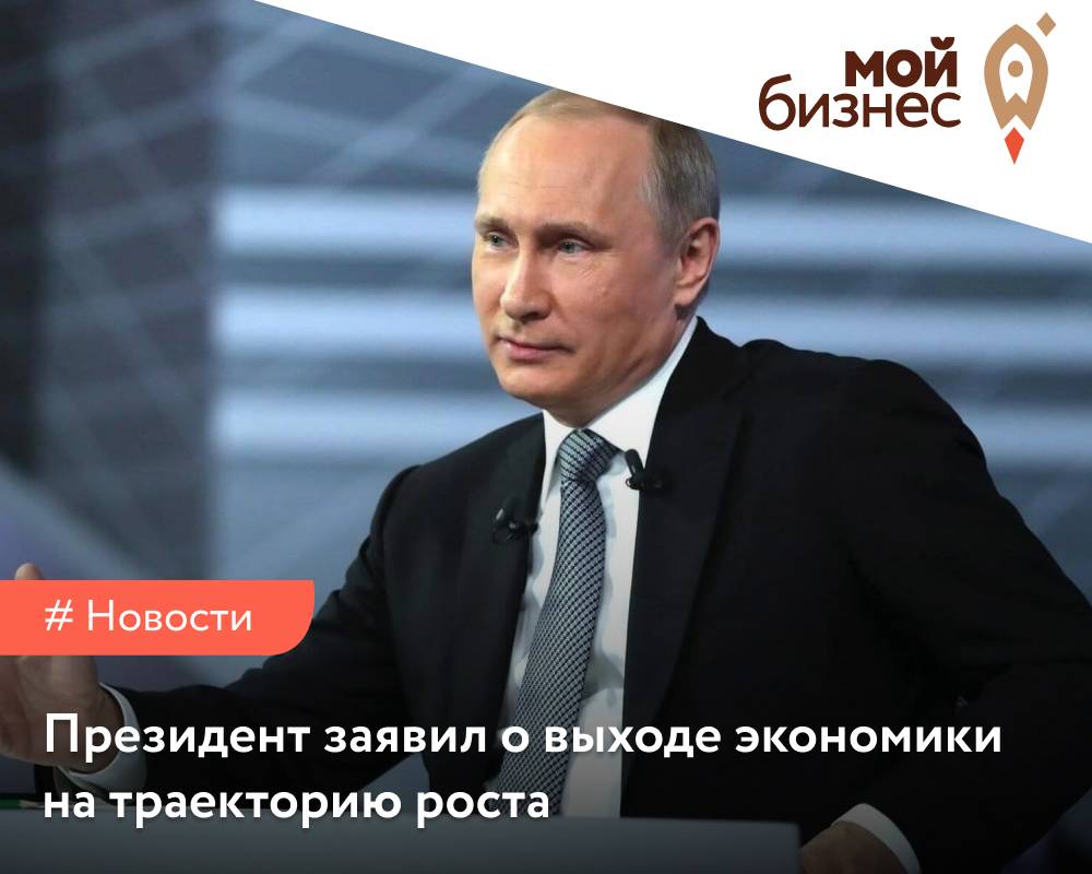 Путин заявил о выходе экономики на траекторию роста - Мой бизнес Иваново